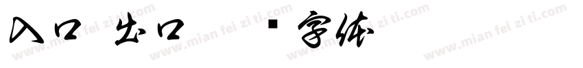 入口 出口字体转换